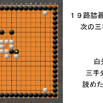 これでＡＩに勝てる！テレパシーが推奨する１９路詰碁⑤　次の３手は？〇●