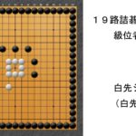 これでＡＩに勝てる！テレパシーが推奨する１９路詰碁②　級位者向け〇●