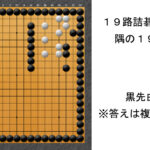 これでＡＩに勝てる！テレパシーが推奨する１９路詰碁⑩　隅の１９路詰碁