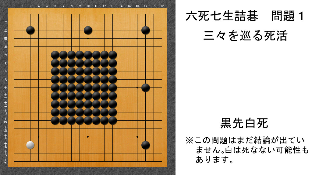 六死七生詰碁 問題1 アイキャッチ用