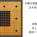 闇試合でＡＩを粉砕！テレパシーが教える六死七生詰碁２｜三々の変化形