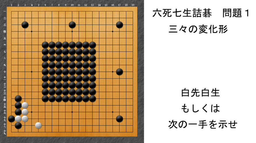 闇試合でAIを粉砕!テレパシーが教える六死七生詰碁2|三々の変化形