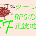 ＦＦの新作はこうやって作ると面白くなる７｜ターン制RPGの正統進化のアイディア