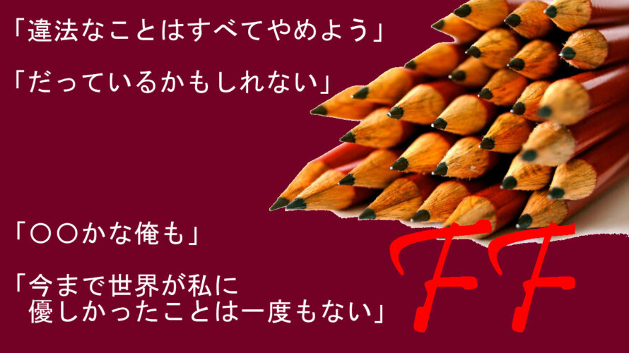 ＦＦの新作はこうやって作ると面白くなる１３｜ＦＦＴを非暴力で作ろう⑥