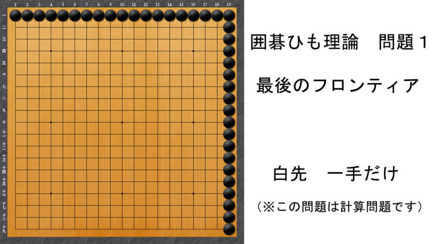 囲碁ひも理論1　アイキャッチ